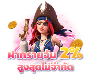 JOY-Huay-รับเพิ่ม-2_-ทุกบิลฝาก