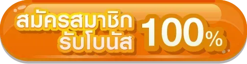 JOY-Huay-สมัครสมาชิก
