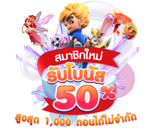 JOY-Huay-โบนัส-50_-สมาชิกใหม่
