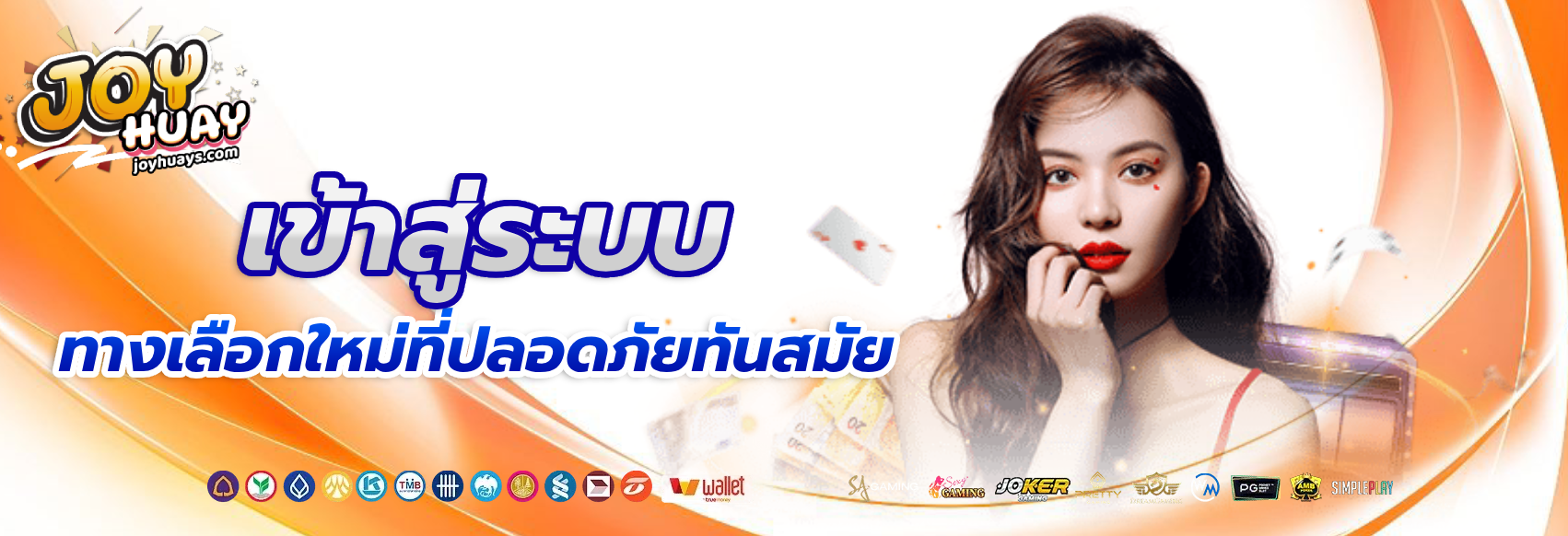 joy huay เข้าสู่ระบบ